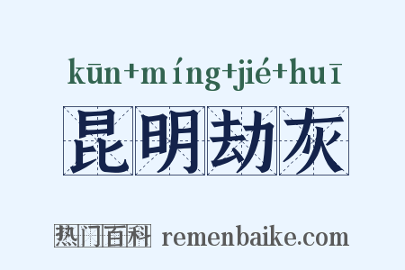 昆明劫灰是什么意思的图片